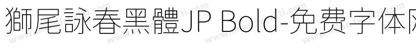 獅尾詠春黑體JP Bold字体转换